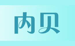 内贝