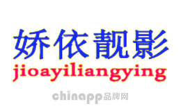 娇依靓影