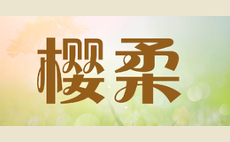 樱柔YINGROU