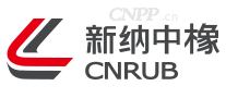新纳中橡
