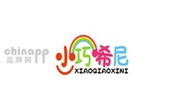 小巧希尼