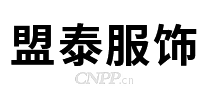 盟泰服饰