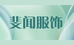 斐闻服饰