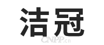 洁冠