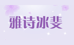 雅诗冰斐