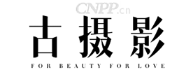 古摄影