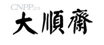 大顺斋