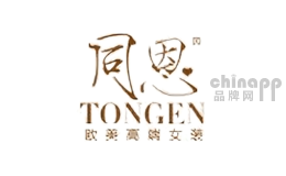 同恩