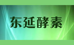 东延酵素dongyanjiaosu