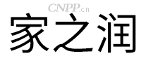 家之润