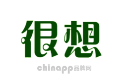 很想
