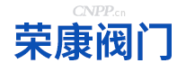 荣康阀门