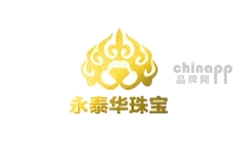 永泰华珠宝
