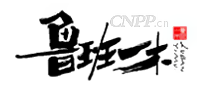 鲁班一木