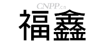 福鑫