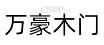 万豪木门