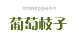 葡萄枝子