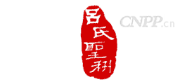 吕氏圣科