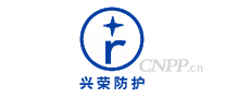 兴荣防护
