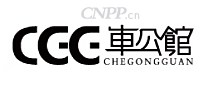 车公馆
