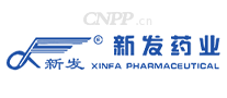 新发药业