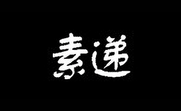 素递