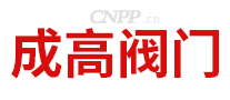 成高阀门