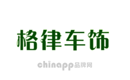 格律车饰