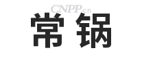 常锅