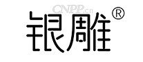 银雕