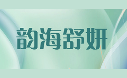 韵海舒妍