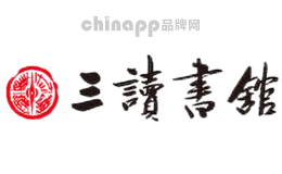 三读书馆