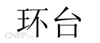 环台