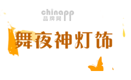 舞夜神灯饰