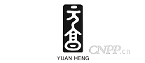 元亨