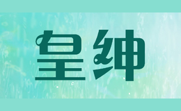皇绅
