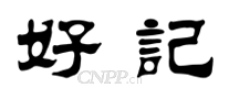 好记