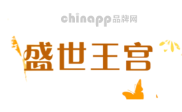 盛世王宫