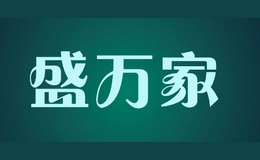 盛万家