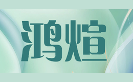 鸿煊HXUAN