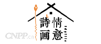 诗情画意