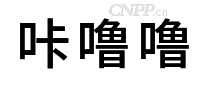咔噜噜