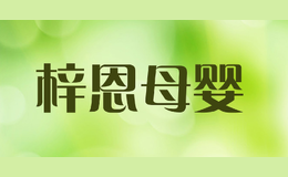 梓恩母婴