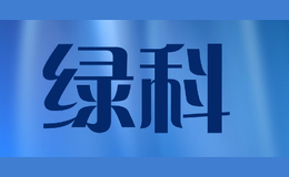 绿科