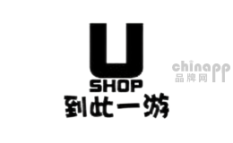 到此一游ushop