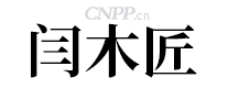 闫木匠