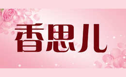 香思儿