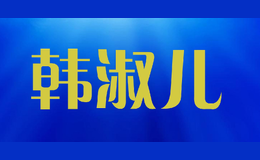 韩淑儿
