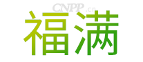 福满