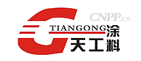 天工涂料